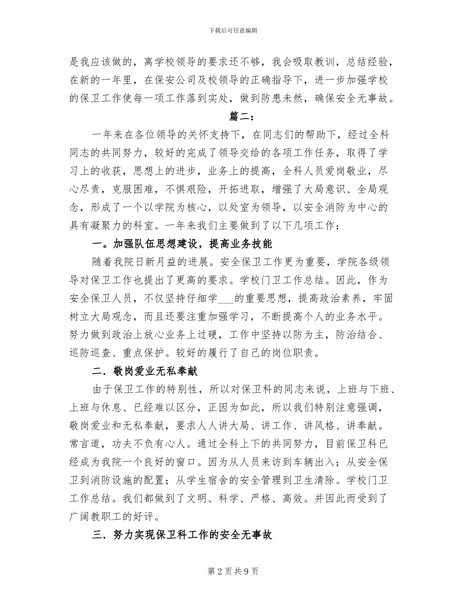2024年学校保安个人工作年度总结_第2页