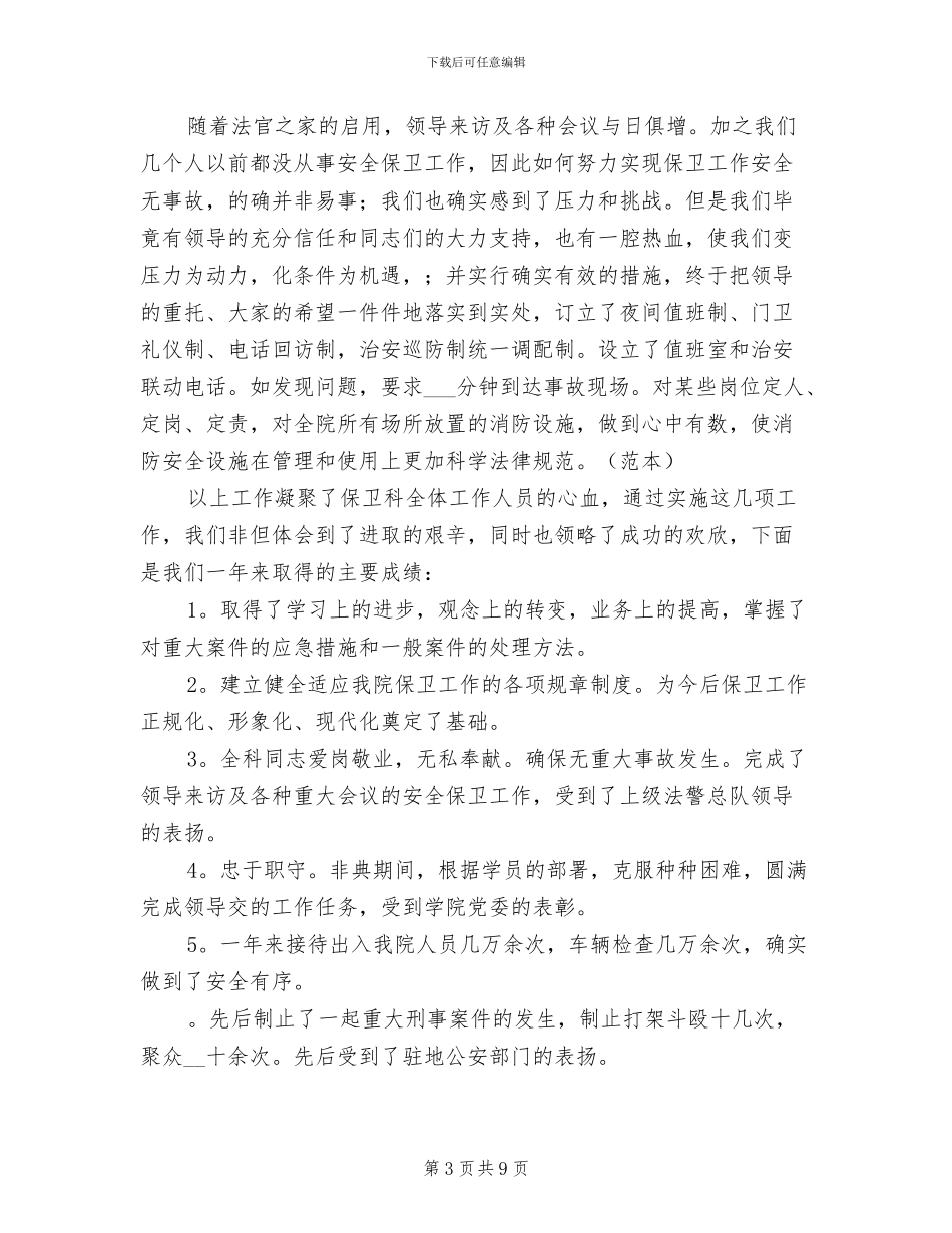 2024年学校保安个人工作年度总结_第3页