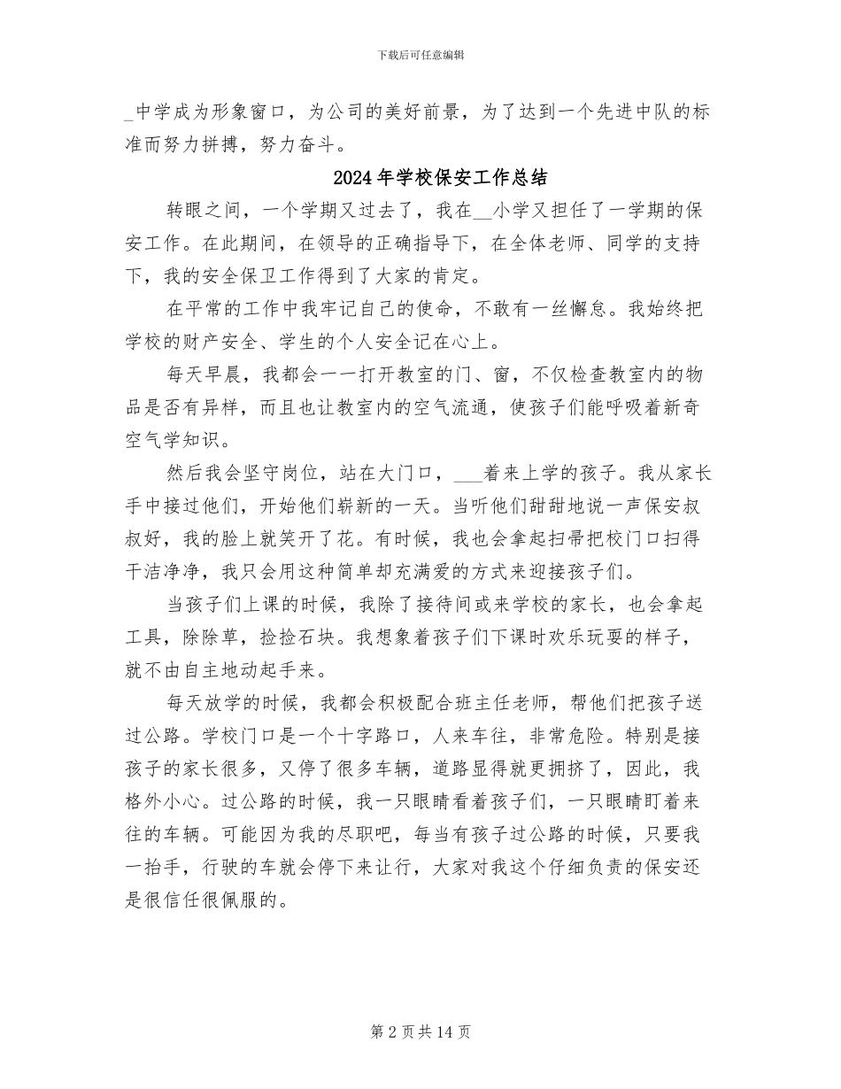 2024年学校保安工作年终总结_第2页