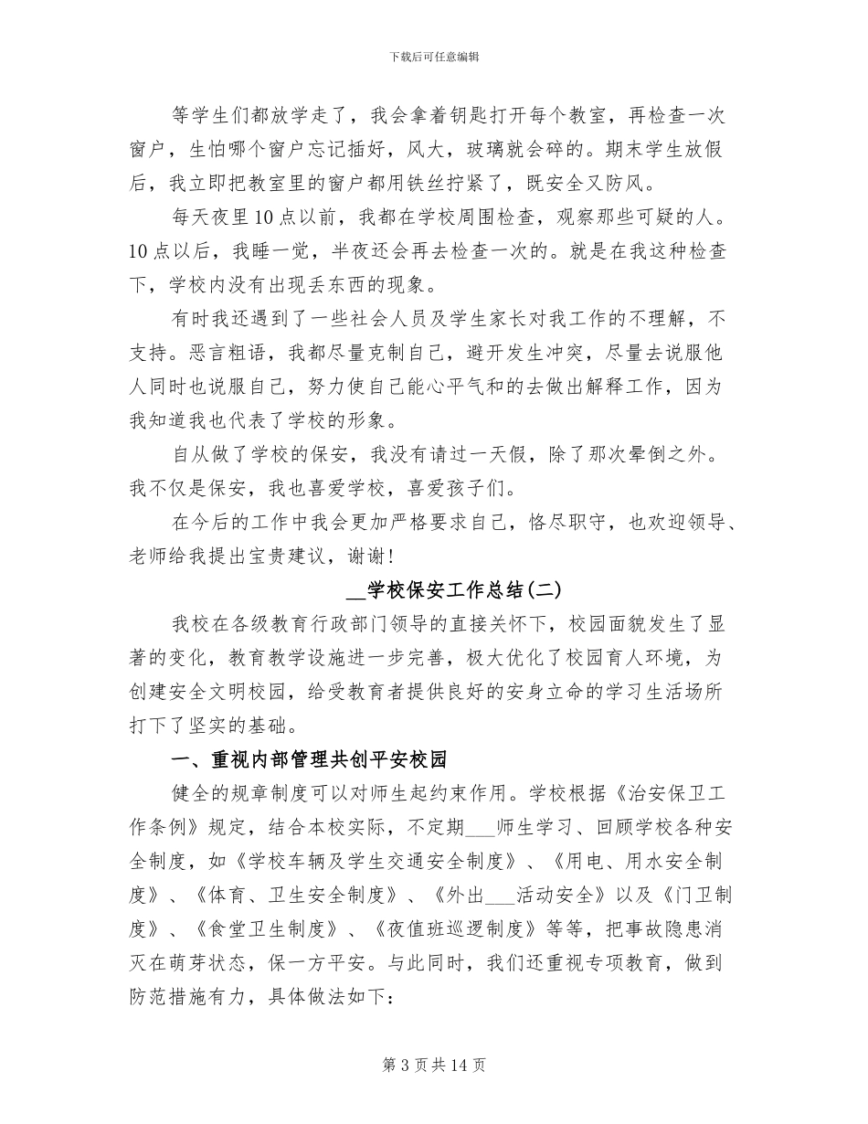 2024年学校保安工作年终总结_第3页