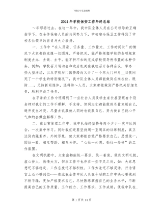 2024年学校保安工作年终总结