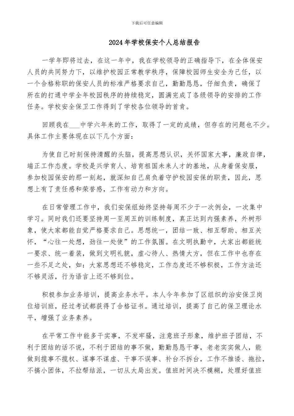 2024年学校保安个人总结报告_第1页