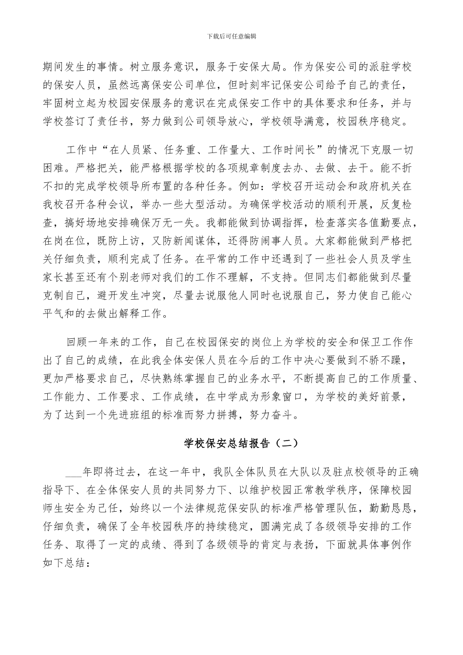 2024年学校保安个人总结报告_第2页