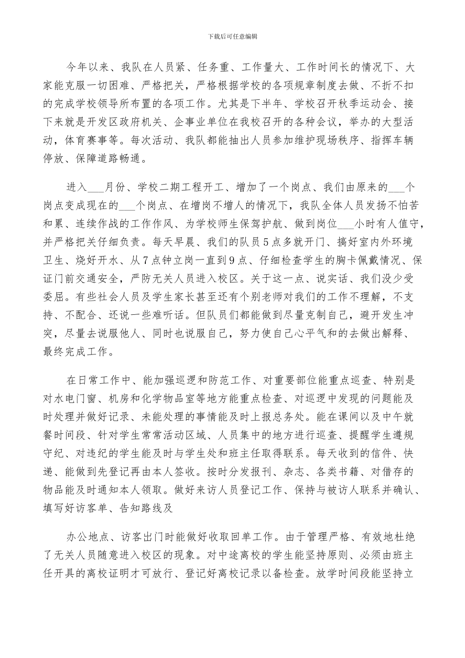 2024年学校保安个人总结报告_第3页