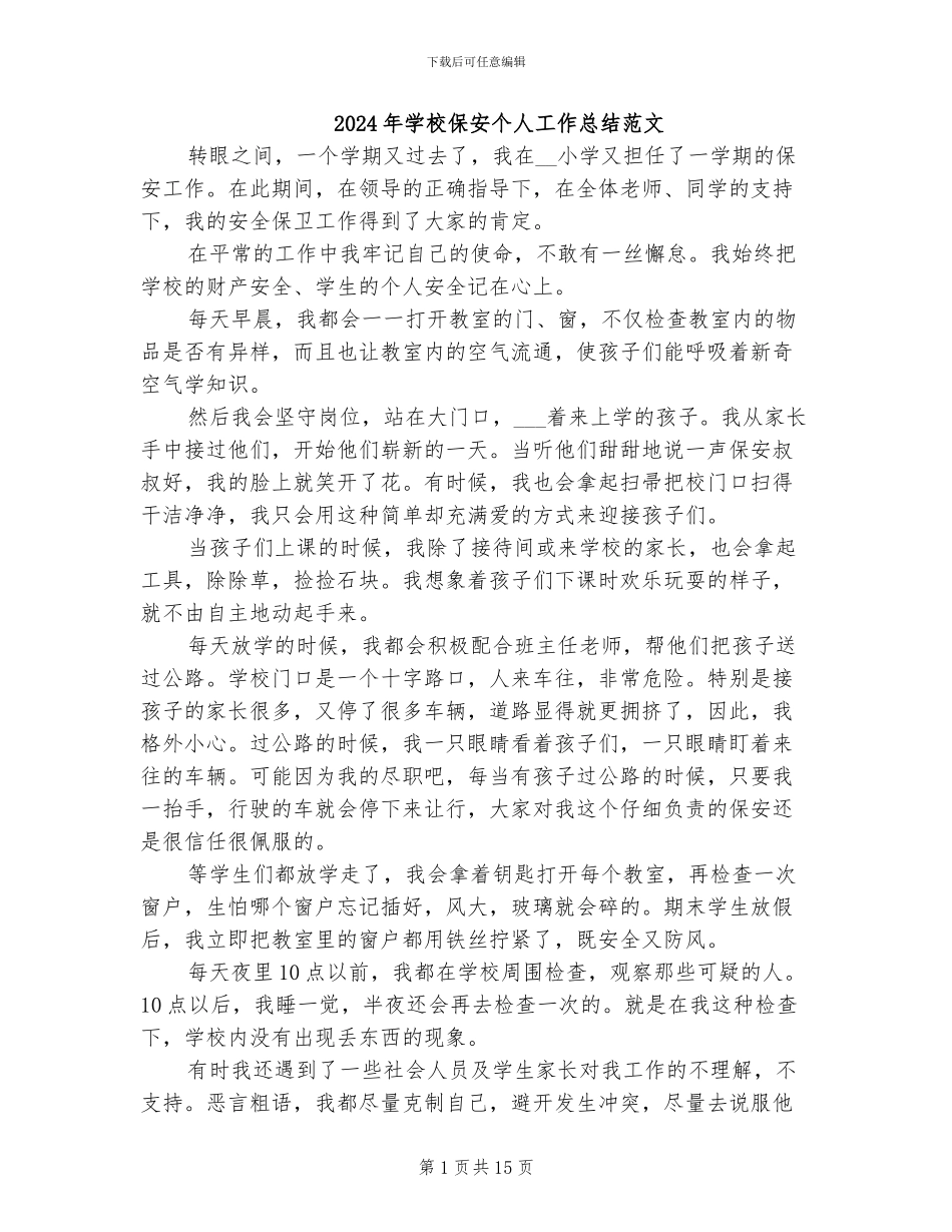 2024年学校保安个人工作总结范文_第1页