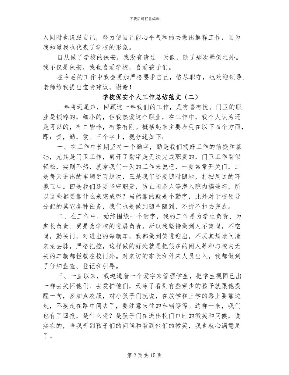 2024年学校保安个人工作总结范文_第2页