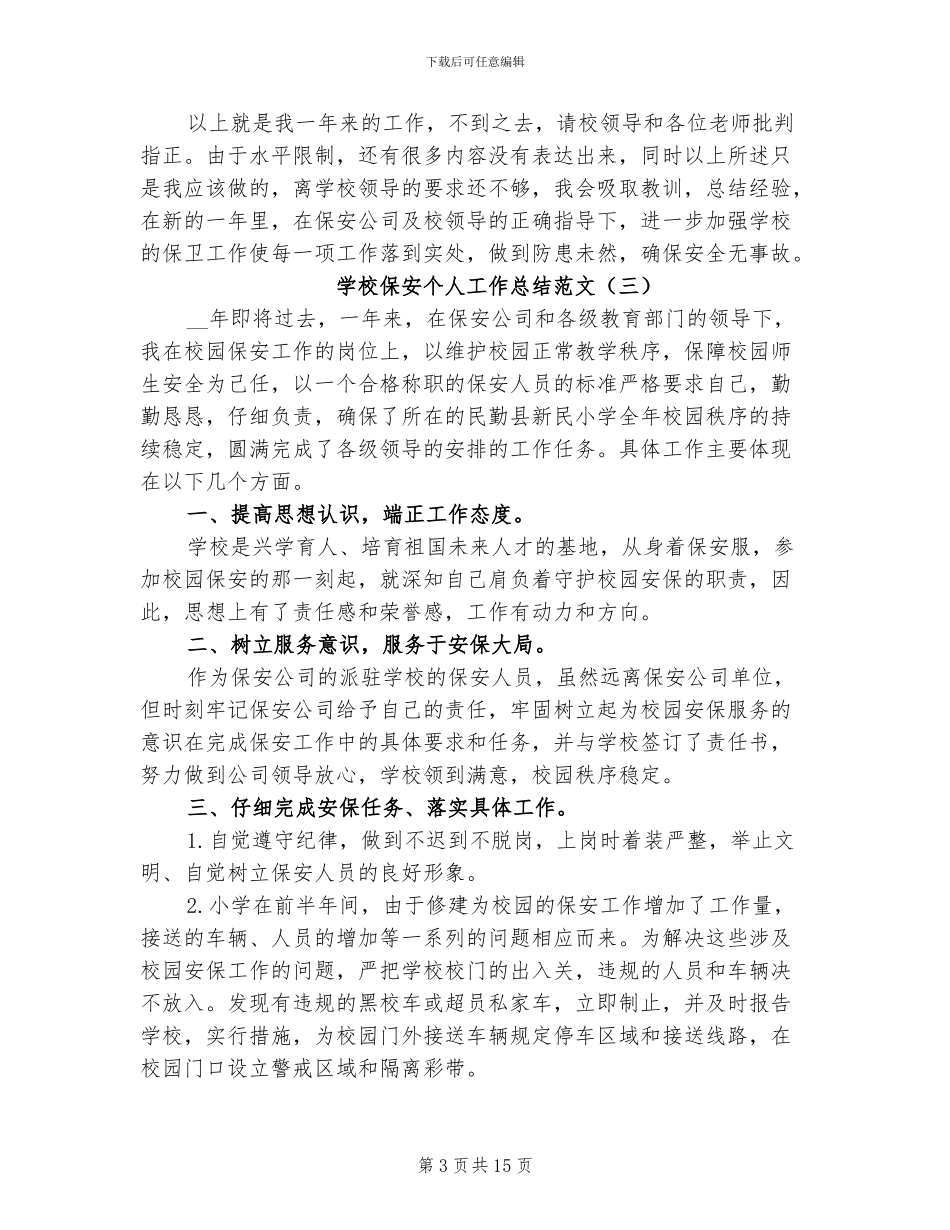 2024年学校保安个人工作总结范文_第3页