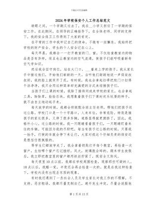 2024年学校保安个人工作总结范文