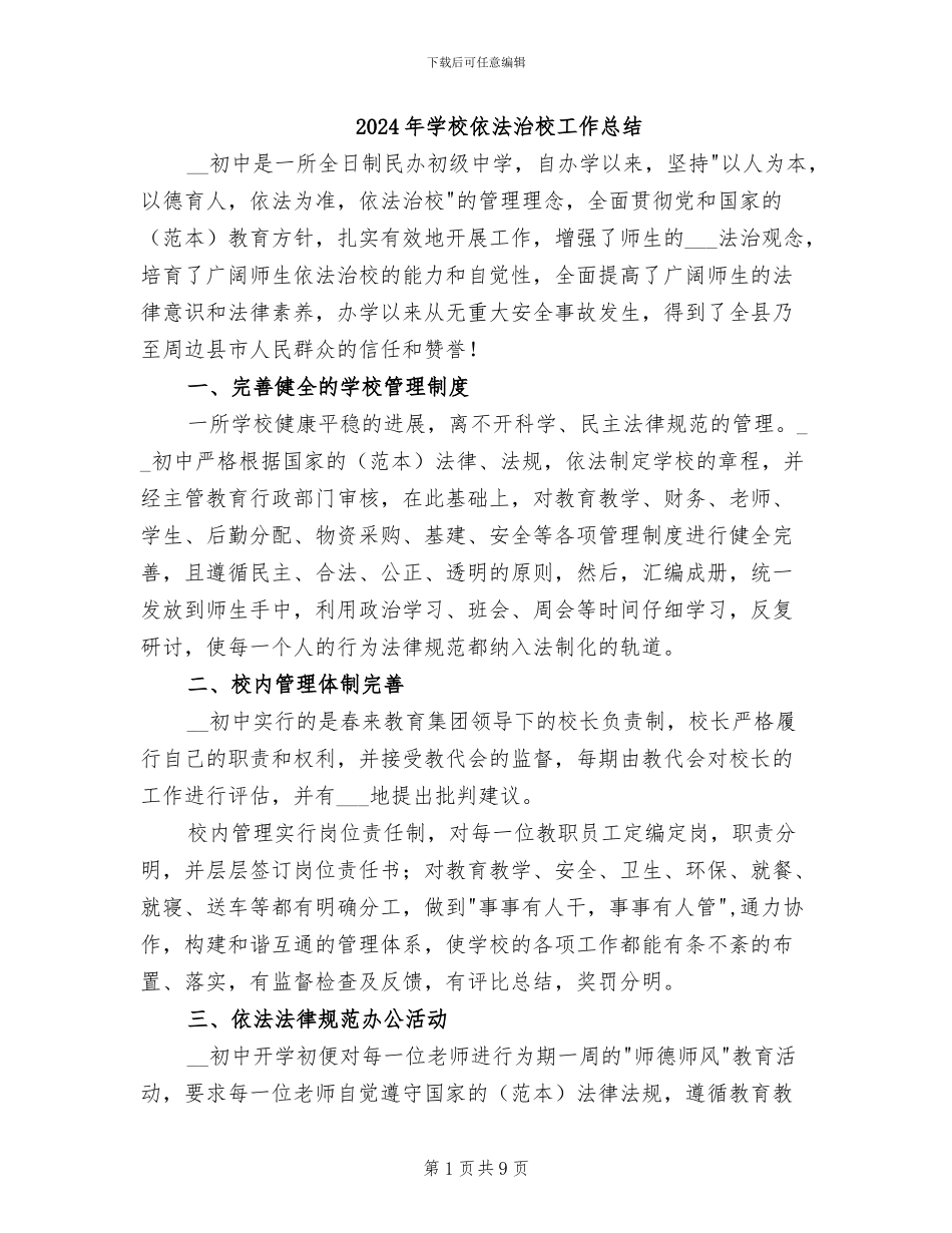 2024年学校依法治校工作总结_第1页