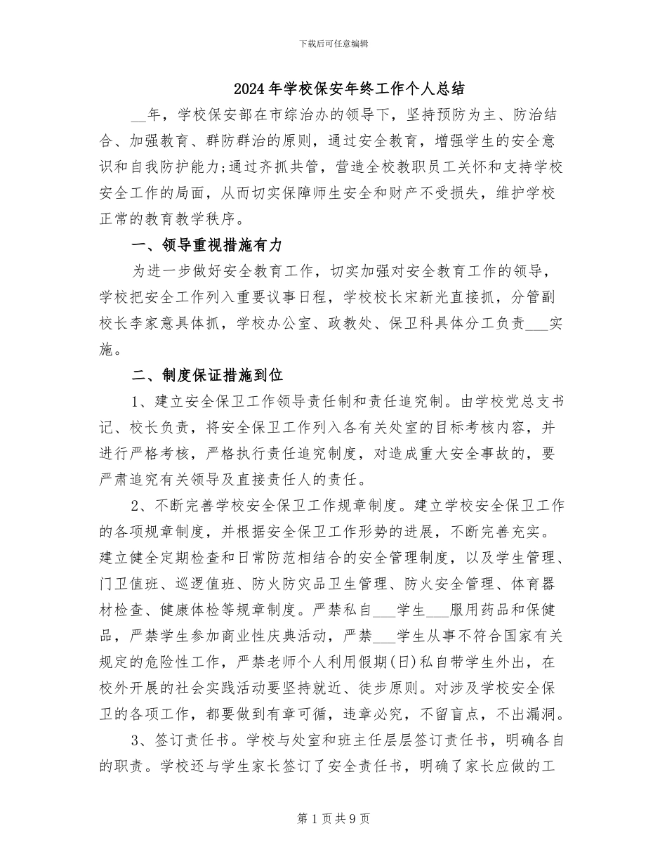 2024年学校保安年终工作个人总结_第1页