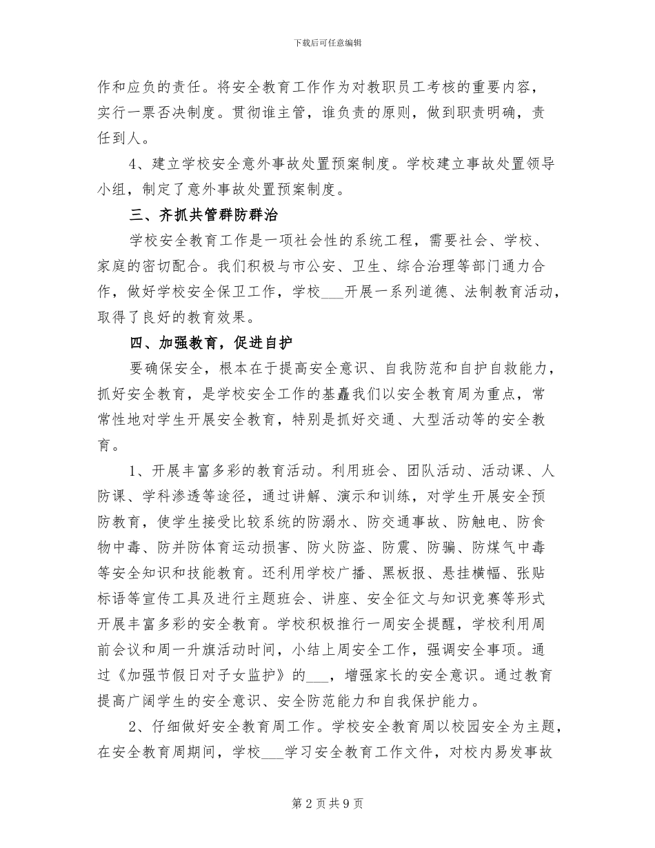 2024年学校保安年终工作个人总结_第2页