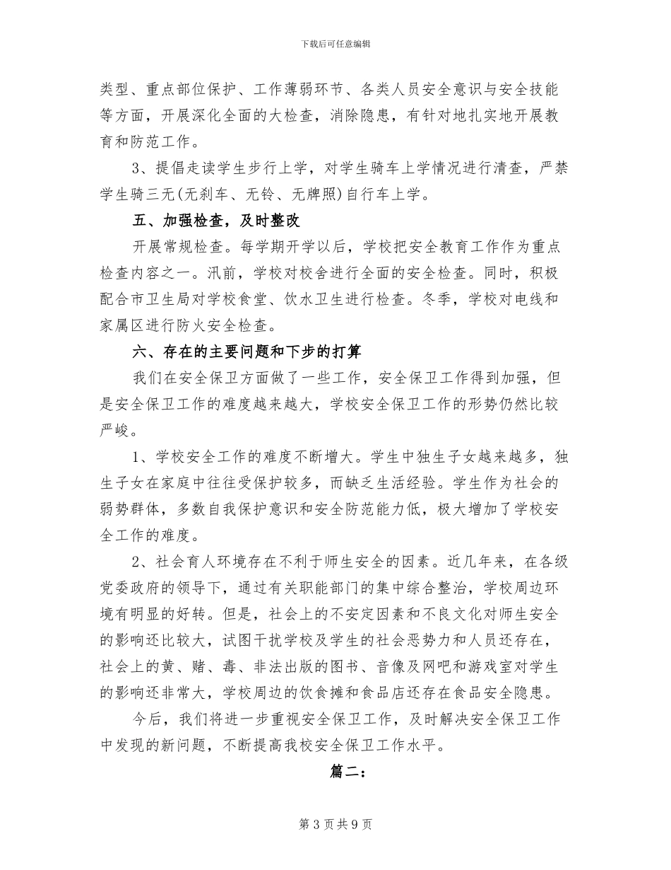 2024年学校保安年终工作个人总结_第3页