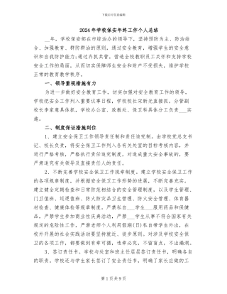 2024年学校保安年终工作个人总结