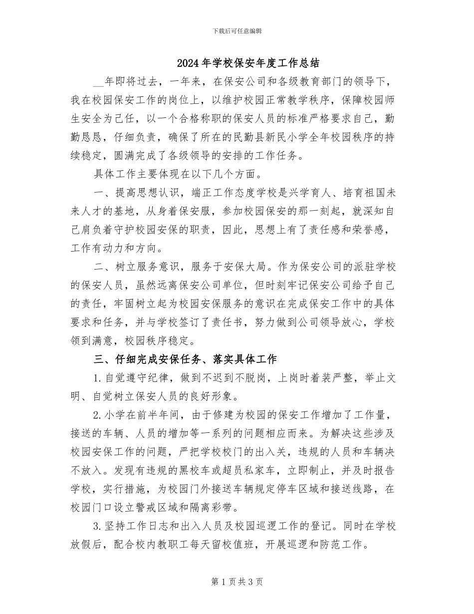 2024年学校保安年度工作总结_第1页