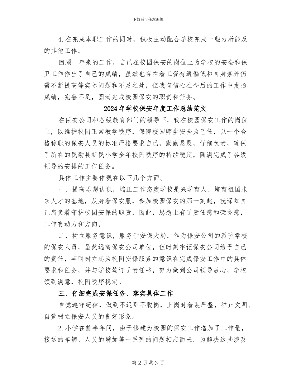2024年学校保安年度工作总结_第2页