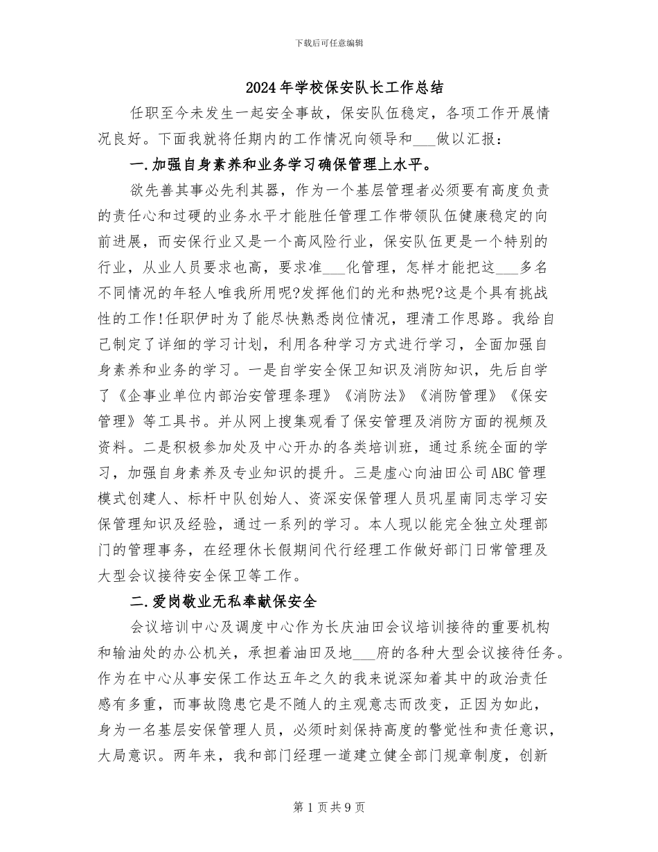2024年学校保安队长工作总结_第1页