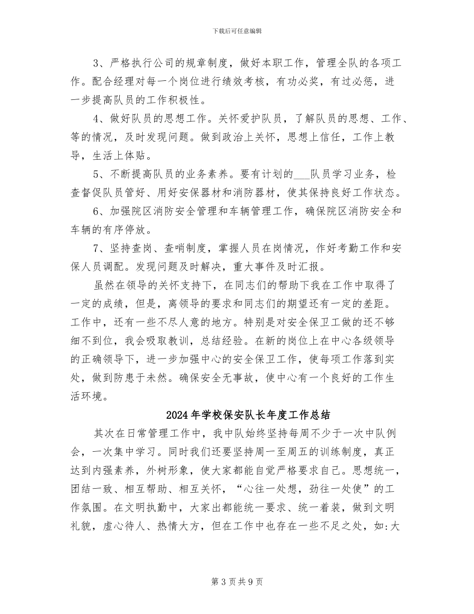 2024年学校保安队长工作总结_第3页