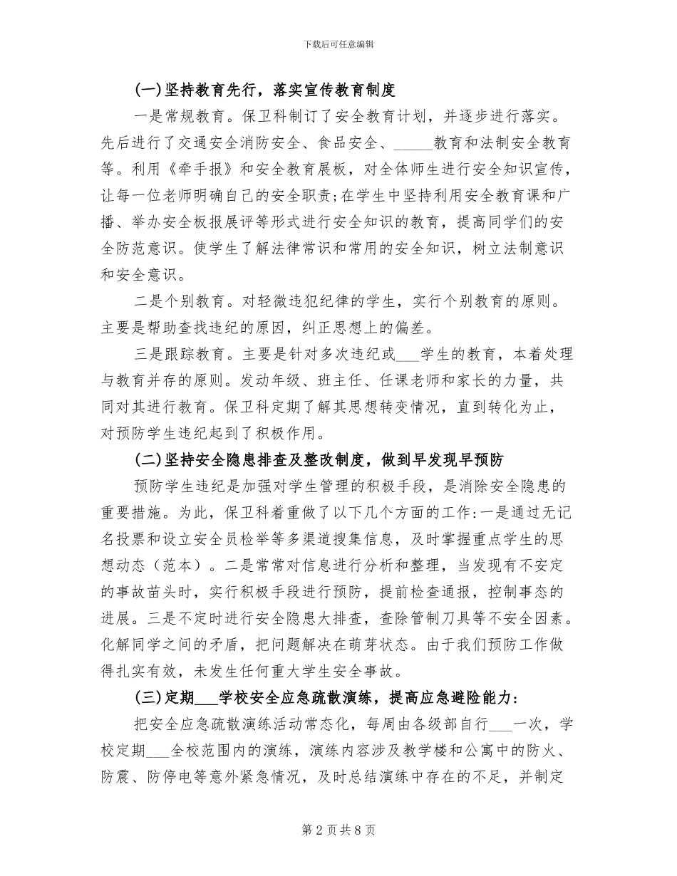 2024年学校保安队长年度工作总结_第2页