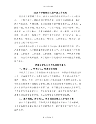 2024年学校保安队长年度工作总结