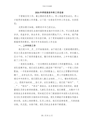 2024年学校保安年终工作总结