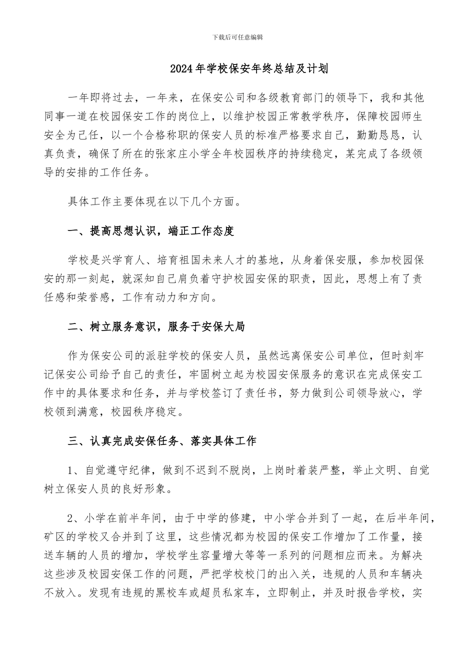2024年学校保安年终总结及计划_第1页