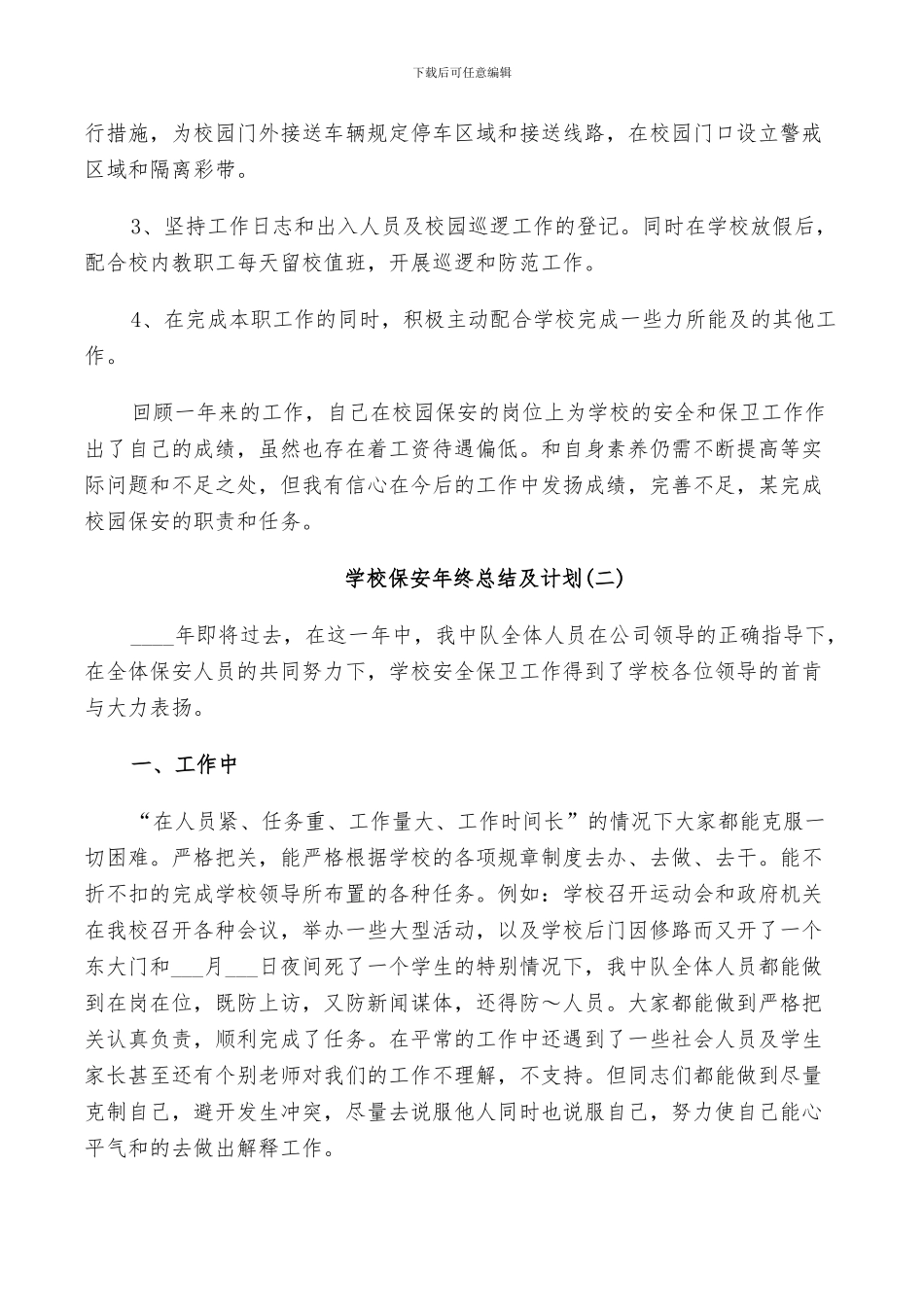 2024年学校保安年终总结及计划_第2页