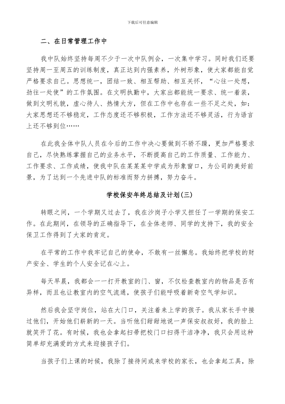 2024年学校保安年终总结及计划_第3页