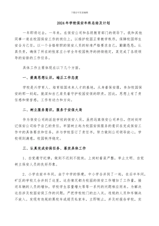 2024年学校保安年终总结及计划