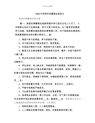 2024年学校作息整顿总结范文