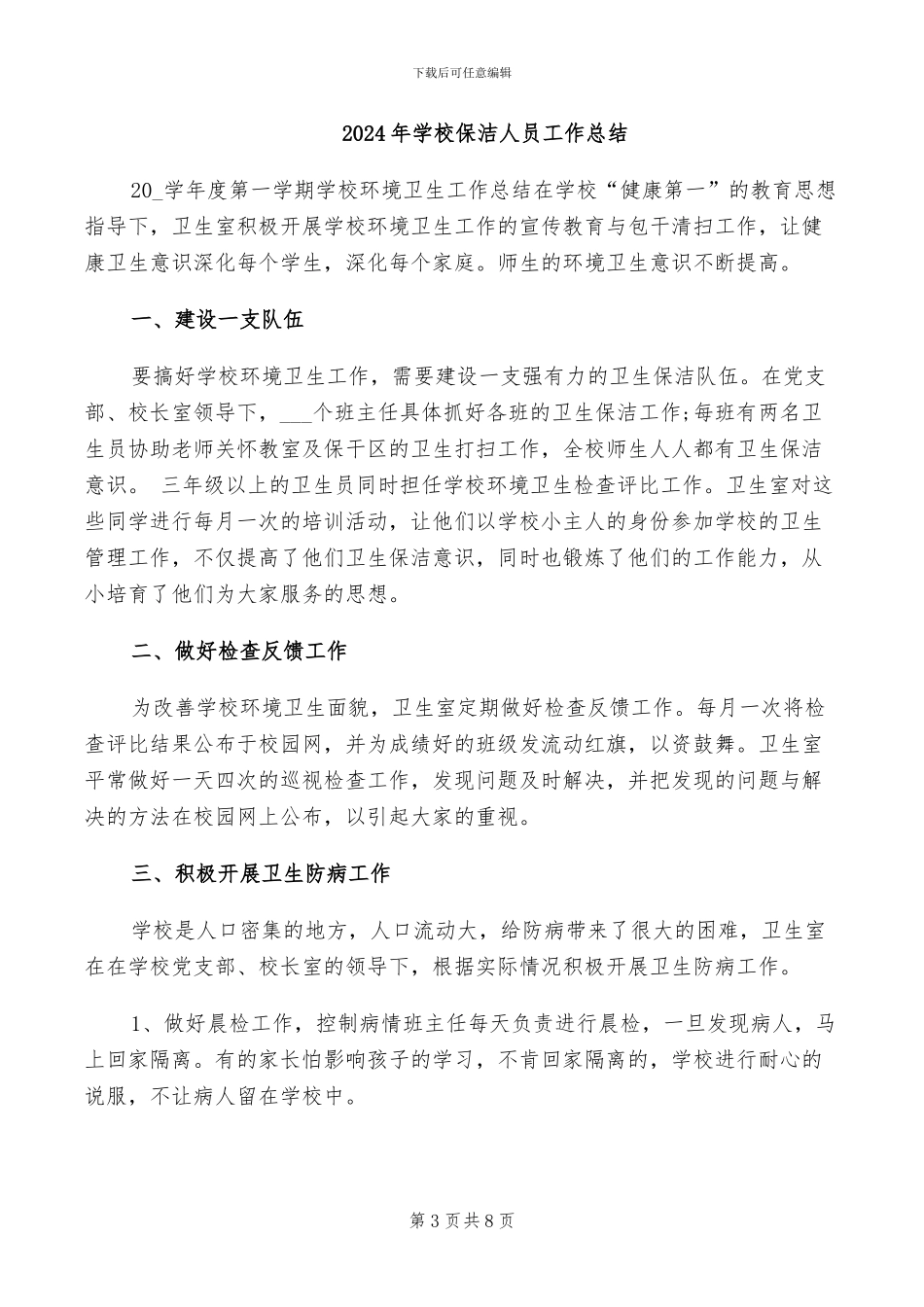 2024年学校保持环境卫生工作总结_第3页