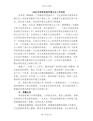 2024年学校保持环境卫生工作总结