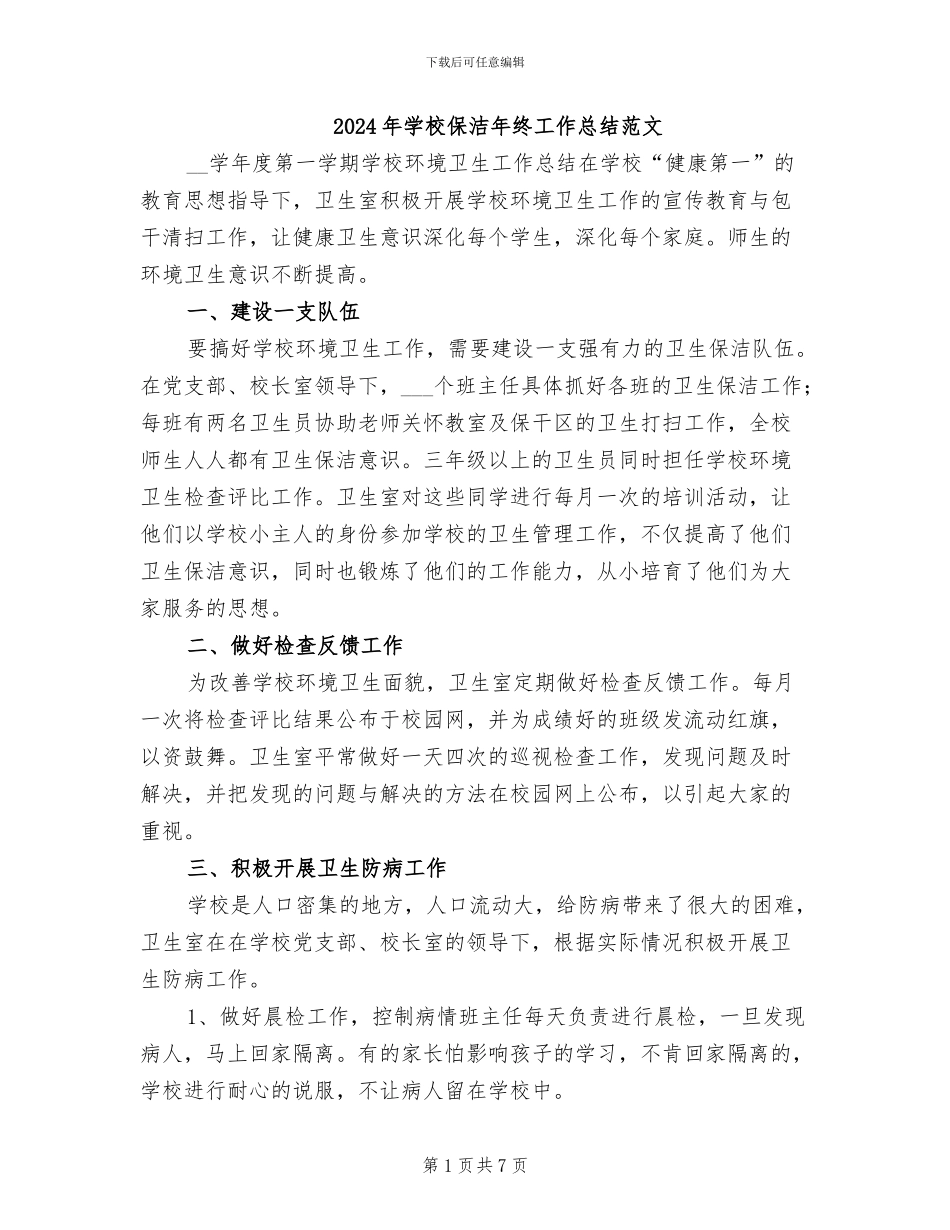 2024年学校保洁年终工作总结范文_第1页