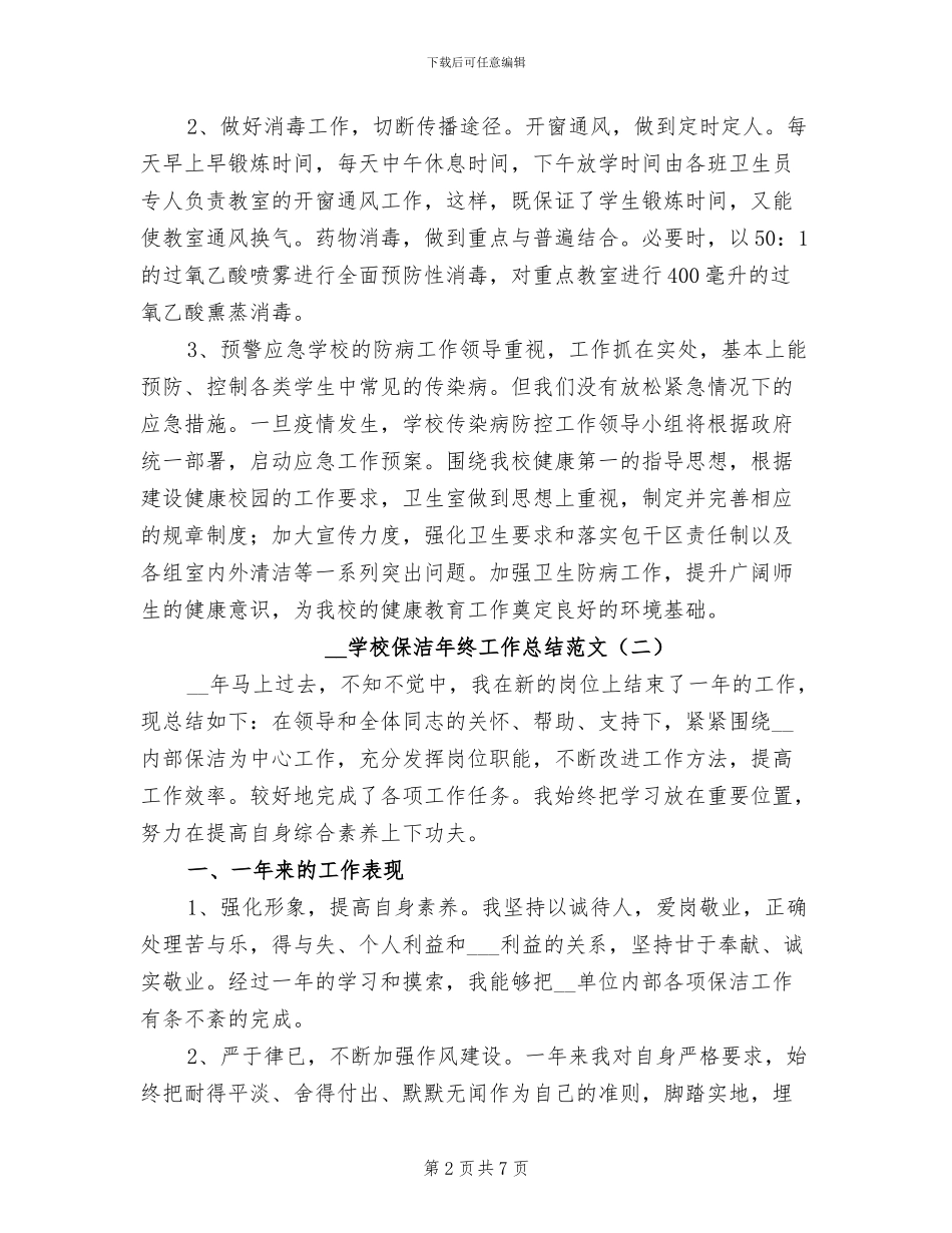 2024年学校保洁年终工作总结范文_第2页