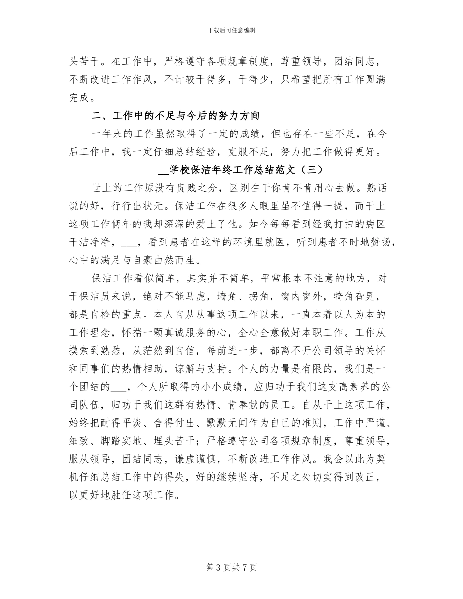 2024年学校保洁年终工作总结范文_第3页