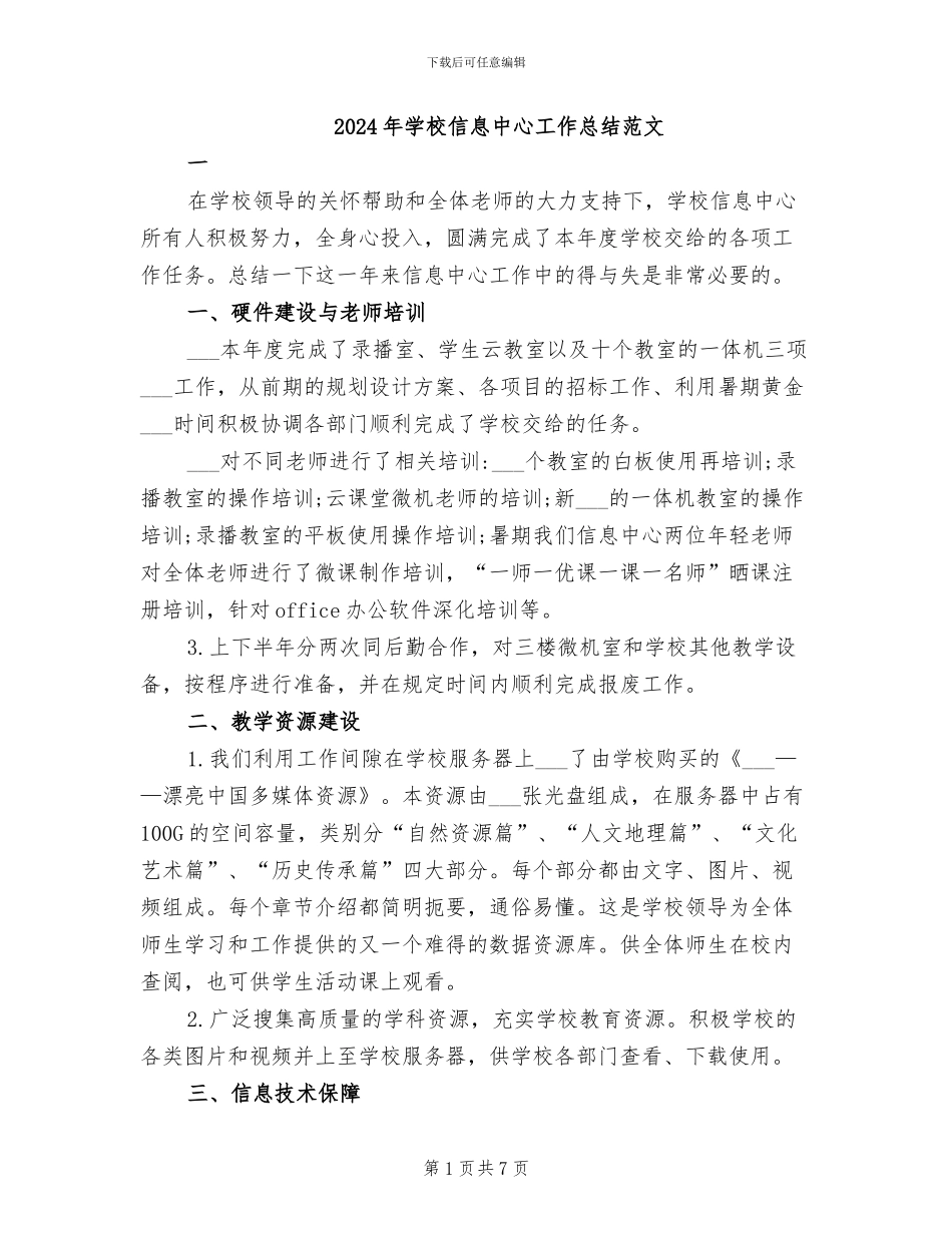 2024年学校信息中心工作总结范文_第1页