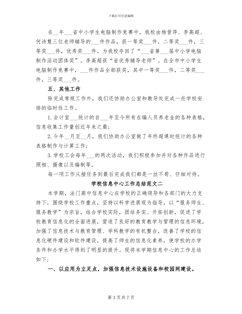 2024年学校信息中心工作总结范文_第3页