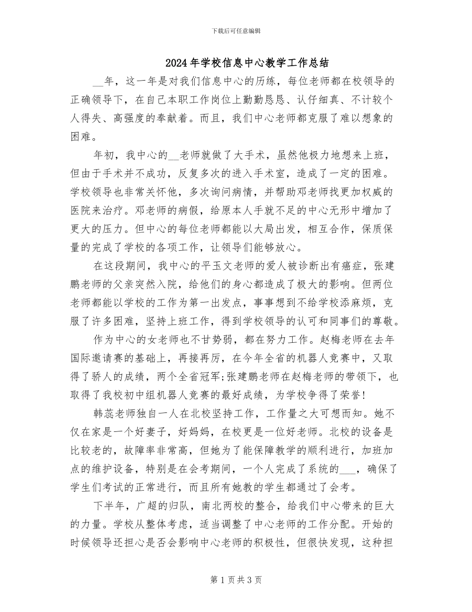2024年学校信息中心教学工作总结_第1页