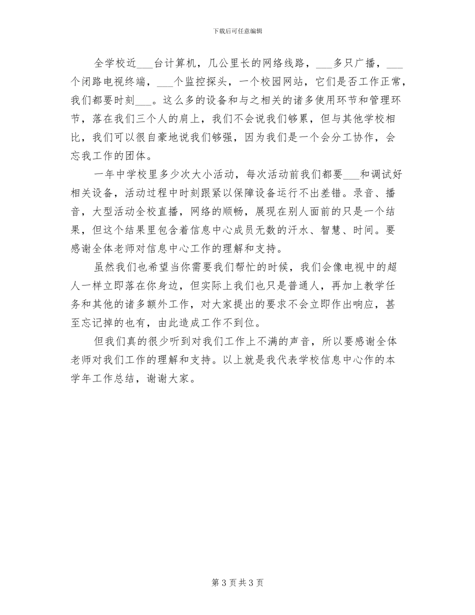 2024年学校信息中心教学工作总结_第3页