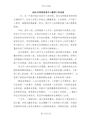 2024年学校信息中心教学工作总结