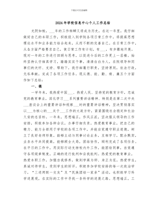 2024年学校信息中心个人工作总结