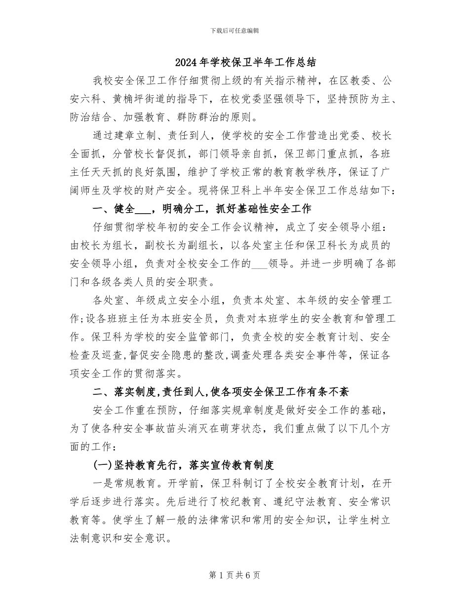2024年学校保卫半年工作总结_第1页