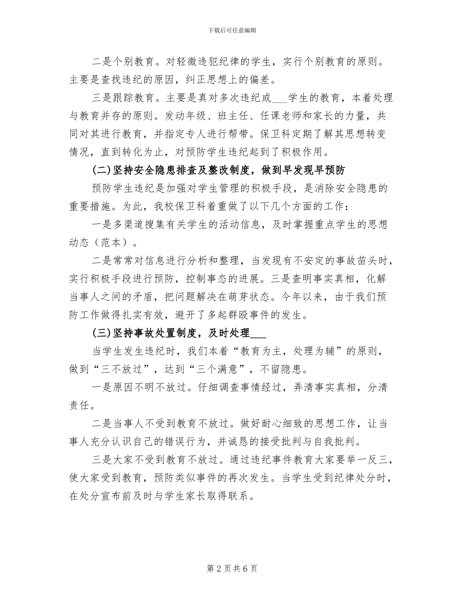 2024年学校保卫半年工作总结_第2页