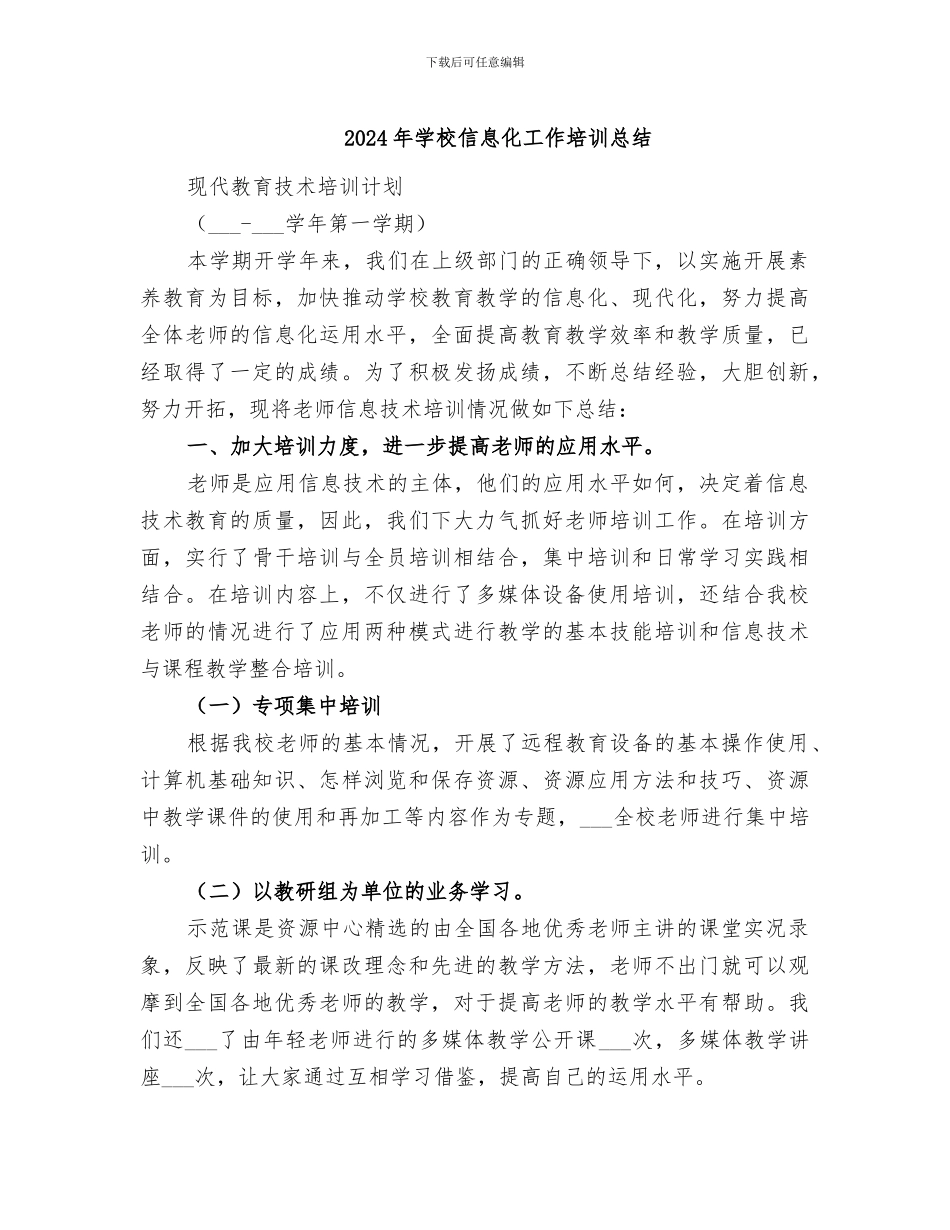 2024年学校信息化工作培训总结_第1页