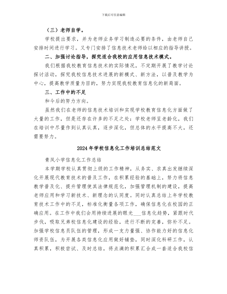 2024年学校信息化工作培训总结_第2页