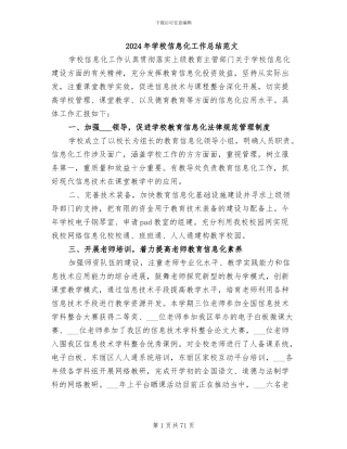 2024年学校信息化工作总结范文