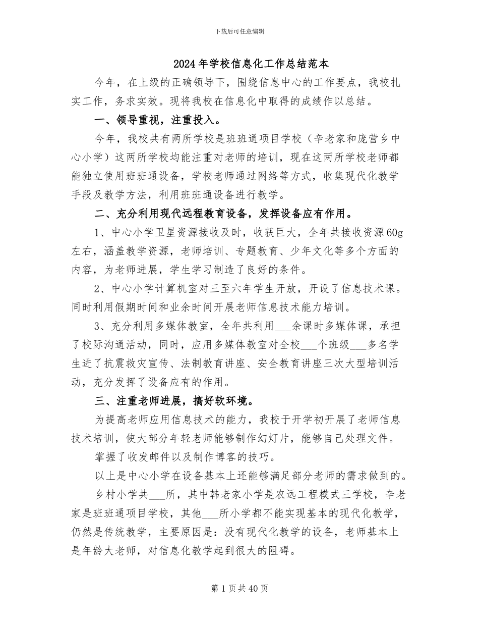 2024年学校信息化工作总结范本_第1页
