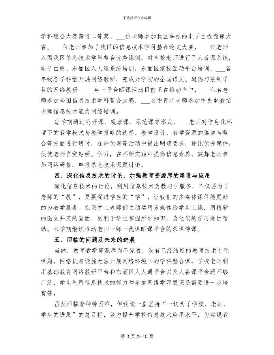 2024年学校信息化工作总结范本_第3页