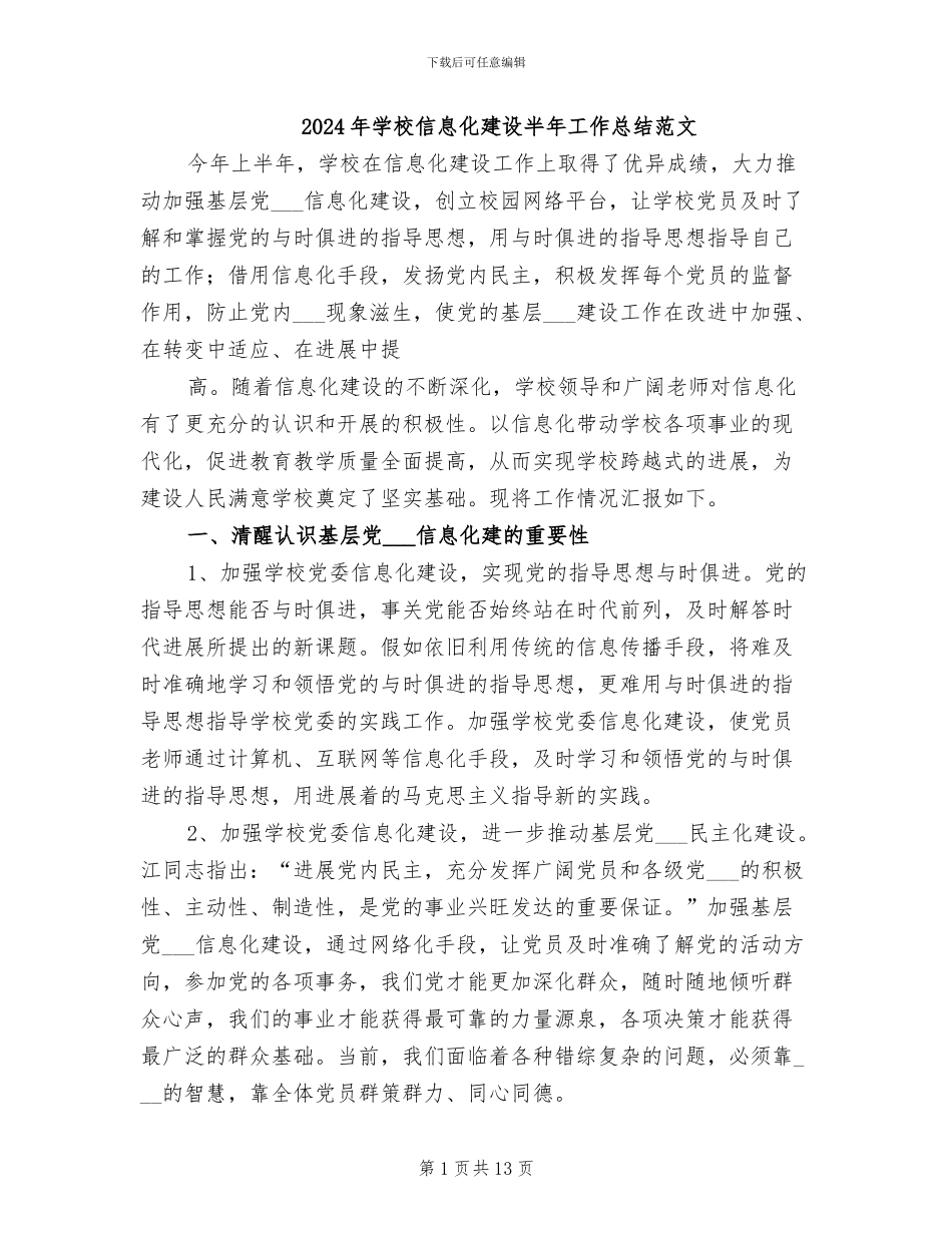 2024年学校信息化建设半年工作总结范文_第1页