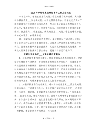 2024年学校信息化建设半年工作总结范文