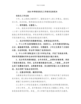 2024年学校信息化工作培训总结范本